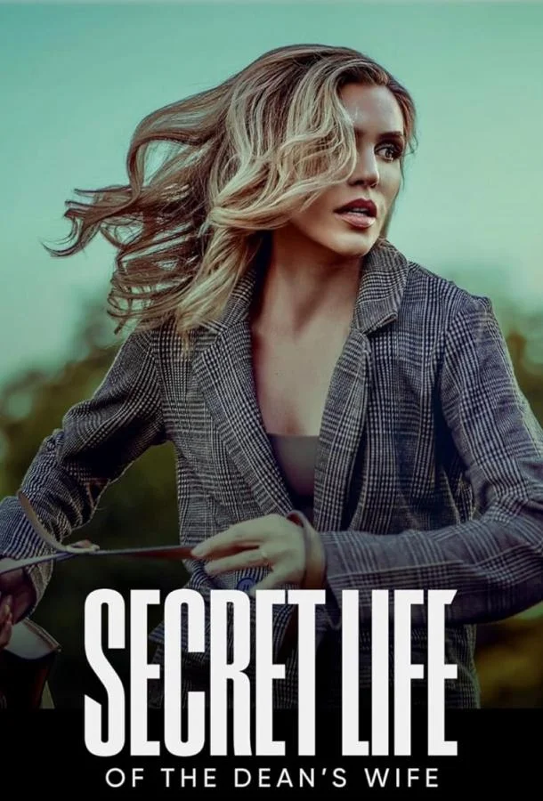 Тайная жизнь жены Декана